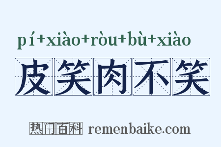 皮笑肉不笑是什么意思的图片